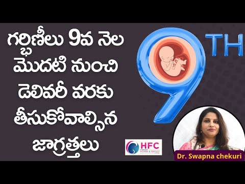 బిడ్డ ఆరోగ్యంగా పుట్టాలంటే 9వ నెలలో ఈ జాగ్రత్తలు తప్పవు || Precautions In 9th Month Of Pregnancy