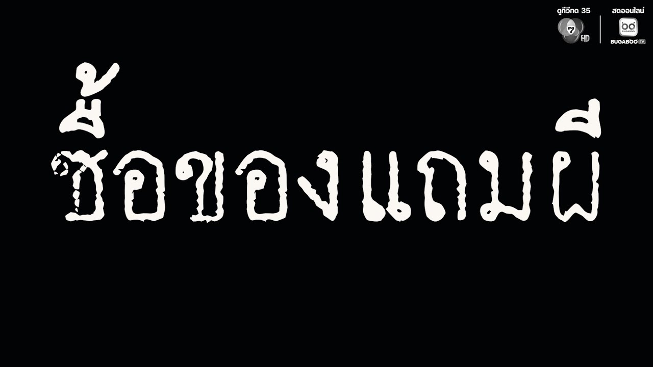 เสียงจากหลุม ตอน ซื้อของแถมผี