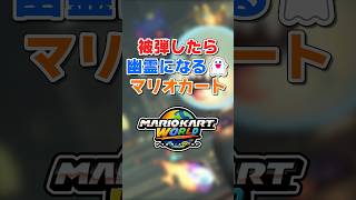 被弾したら即幽霊になるマリオカート👻 #ゆっくり実況 #マリオカートワールド