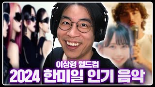 2024년 한해를 휩쓴 명곡 플레이리스트 대방출 | 2024 한미일 인기 음악 이상형월드컵