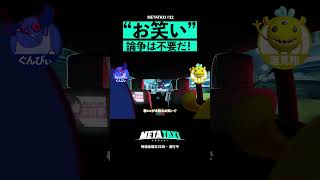 お笑い好きは1種類 #shorts #METATAXI #ぐんぴぃ #蓮見翔 #春とヒコーキ #ダウ90000