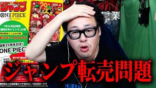 ONE PIECE付録で『少年ジャンプ』の転売相次ぎ品薄になってる件