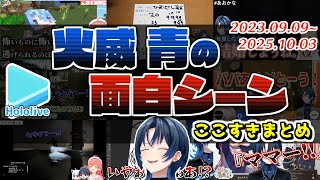 火威青の面白シーンここすきまとめ【2025.10.03/ホロライブ切り抜き】