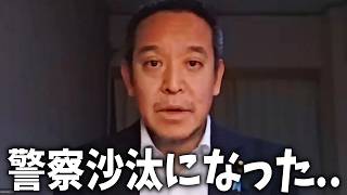 【浜田聡】揉め事が起きて 警察沙汰になりました、、【日本自由党】