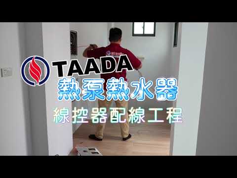 TAADA熱泵熱水器｜室內線控器介紹｜影片縮圖