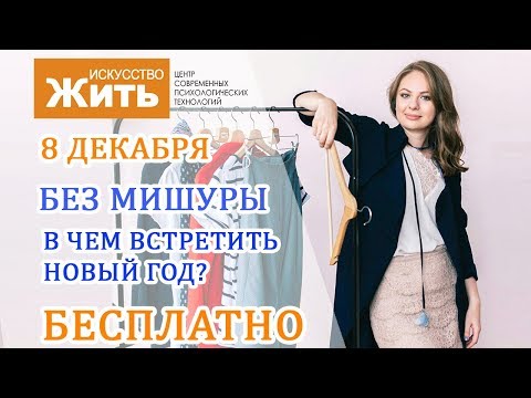 Стилист Анна Галанова. В чем встретить Новый год? | Центр "Искусство Жить" | Нижний Новгород