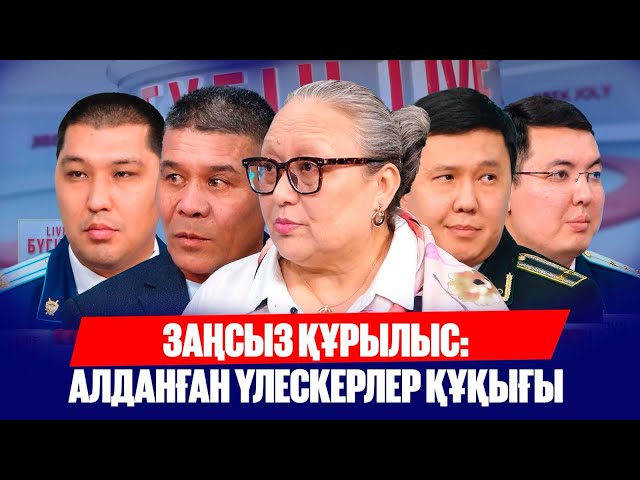 Заңсыз құрылыспен күрес: Үлескерлер құқығы қалай қорғалады?
