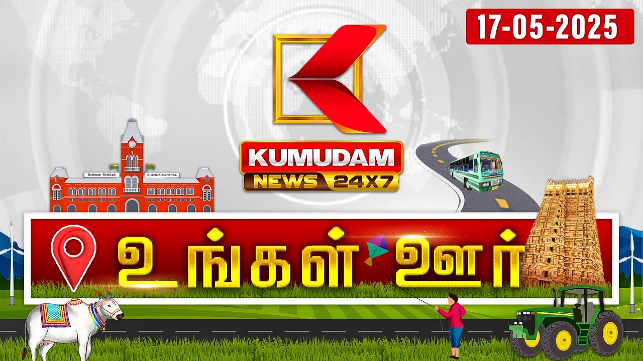 மாவட்ட செய்திகள்: Ungal Oor Seithigal | District News | 17 MAY 2025 | Mavatta Seithigal | Tamil News