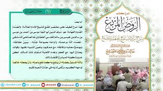 الدرس(1) من شرح كتاب الروض المربع من قول المؤلف رحمه الله (الحمد لله الذي شرح صدر من أراد هدايته) image