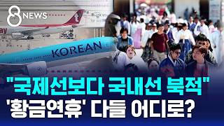 5월 '황금연휴' 본격 시작..해외 대신 국내로 가요 / SBS 8뉴스