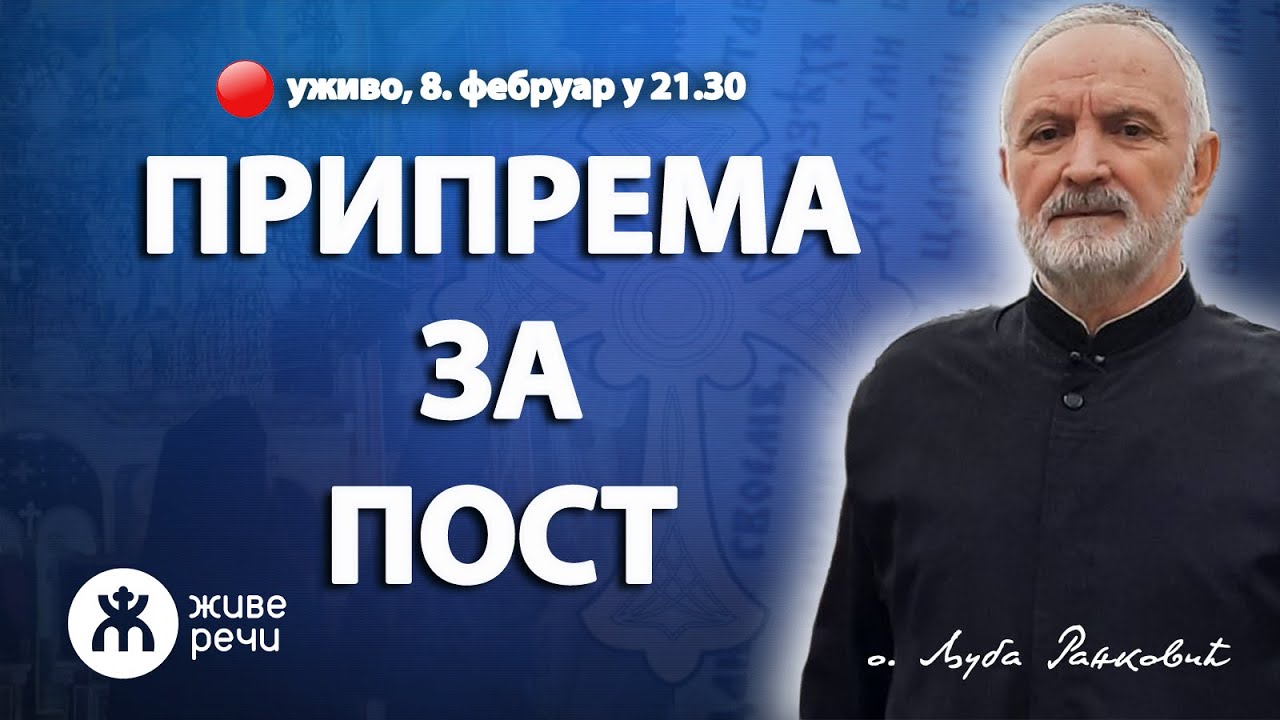 О ПРИПРЕМИ ЗА ПОСТ (уживо о. Љуба Ранковић, 8. фебруар у 21.30)