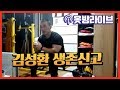 김성환생존신고 및 가슴홈트