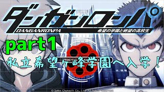 今日から超高校生級になります！　part1【ダンガンロンパ　希望の学園と絶望の高校生】