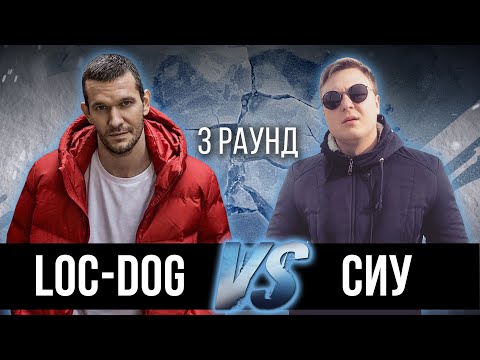 Loc-Dog vs. Сиу - Дело нескольких минут. ТРЕК на 3 парный раунд | 17 Независимый баттл