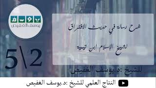 شرح رسالة في حديث الافتراق (٢) | الشيخ يوسف الغفيص image