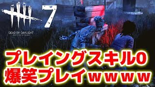 久しぶりにやったらテンパりすぎてワロタｗｗ / dead by daylight [#7]