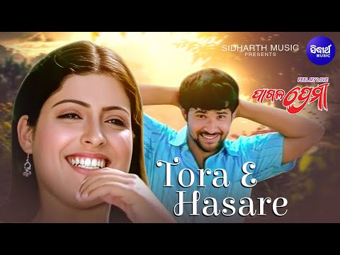 TORA E HASARE - ତୋର ଏ ହସରେ  | Romantic Odia Film Song | PAGALA PREMI I Sabyasachi | Sidharth Music