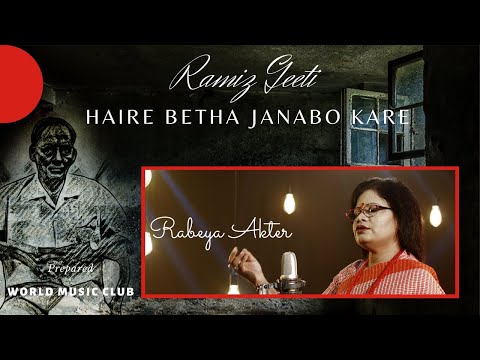 RAMIZ GEETI  |  HAIRE BETHA JANABO KARE  |  RABEYA AKTER