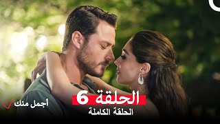 أجمل منك  الحلقة 6 (Arabic Dubbed)