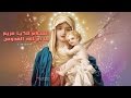 تمجيد العذراء - السلام لك يا مريم يا ام الله القدوس mp3