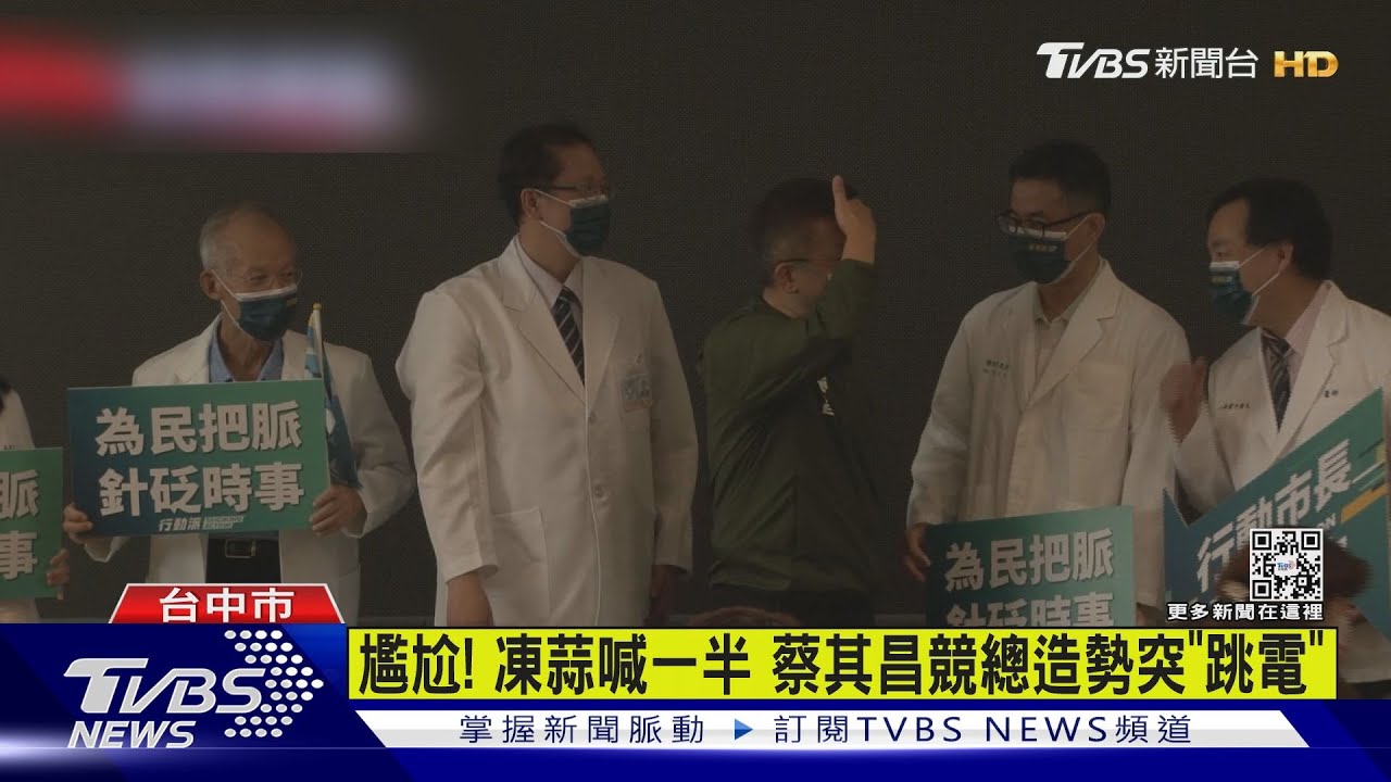 尷尬!凍蒜喊一半 蔡其昌競總造勢突「跳電」