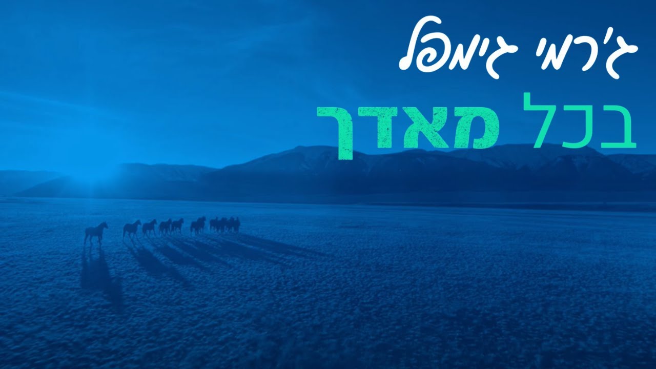 ג'רמי גימפל בסינגל קליפ חדש | בכל מאודך | צפו