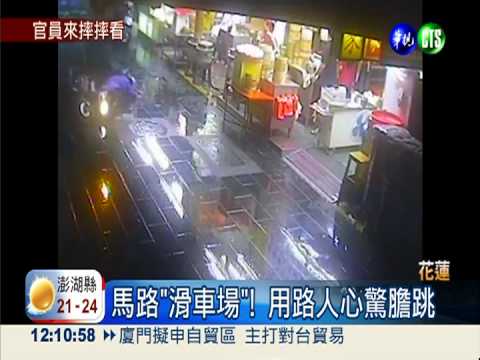 花蓮花崗岩路 每天摔飛5騎士!