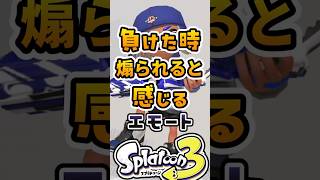 負けた時煽られると感じるエモート3選【スプラ】