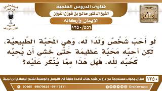 [556 /1350] أب يحب ولده محبة عظيمة ويخشى أنه يحبه كحب الله أو أشد حبا! image