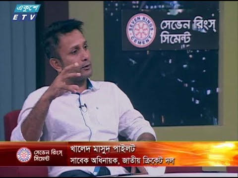 একুশের রাত। ২৯ সেপ্টেম্বর ২০১৮। উপস্থাপক : তাজনূভা জাবীন। আলোচক : খন্দকার জামিল উদ্দিন (সাবেক পরিচালক, বাংলাদেশ ক্রিকেট বোর্ড) এবং খালেদ মাসুদ পাইলট (সাবেক অধিনায়ক, জাতীয় ক্রিকেট দল)।