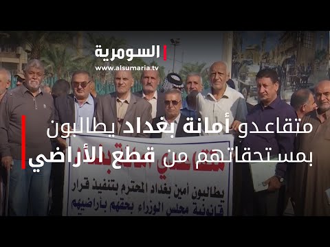 شاهد بالفيديو.. متقاعدو أمانة بغداد يطالبون بمستحقاتهم من قطع الأراضي
