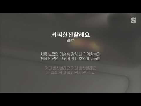 폴킴 - 커피한잔할래요 가사ㅣLyricㅣsmay