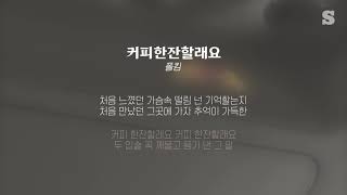 Download lagu 폴킴 - 커피한잔할래요 가사ㅣLyricㅣsmay mp3