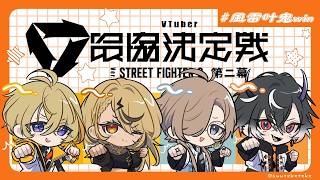 【スト6】風雷叶鬼スクリム前日決起集会【にじさんじ/風楽奏斗】