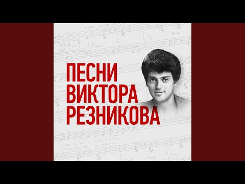 Михаил Боярский - Спасибо, родная