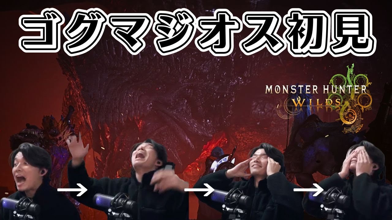 【ワイルズ】初のゴグマジオス、3連続キルされる姿をご覧ください【初見反応】