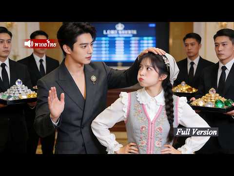 สาวบ้านนอกถูกคุณหญิงดูถูกงานประมูล แต่ทุกคนกลับเรียกเธอว่าภรรยาประธานที่แท้สามีหนุ่มฐานะไม่ธรรมดา