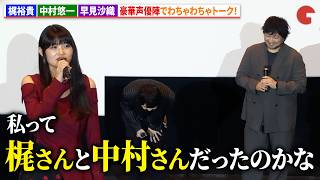 早見沙織、アイデンティティ崩壊!? 中村悠一&梶裕貴とわちゃわちゃトーク！　『サイボーグ009 ネメシス』舞台挨拶付き先行上映会