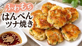 【簡単時短レシピ】はんぺんツナ焼き
