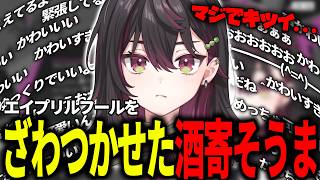 たまに某ゲームがちらつく酒寄そうま初配信まとめ【切り抜き/エイプリルフール】