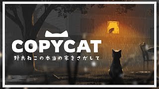 【 #偽猫物語 】保護猫 が 奪われた 居場所 は本当の家なのか 野良ねこになって冒険に出るアドベンチャーゲーム【 steam / #Copycat 】
