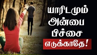 யாரிடமும் அன்பை பிச்சை எடுக்காதே! Tamil Best Motivation Quotes | Whatsapp status | chiselers academy