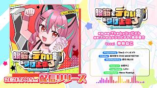 【試聴動画】オリジナル曲『腹筋でデカい剣を受け止める』公開！