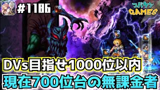 #1186【FFBE】ダークデモンズウォール戦!目指せ1000位以内、水パーティで270億ダメ【ダークヴィジョンズ】