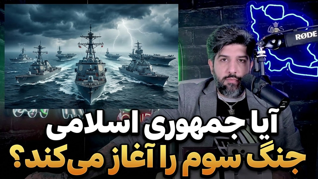 جمهوری اسلامی احتمالا بزودی جنگ سوم را آغاز کند_محاصره دریایی انگیزه سپاه را 