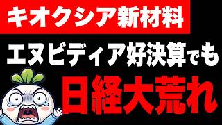 キオクシアに新材料で資金殺到！エヌビディア好決算でも日経平均は反落。あす上がる株。【日本株 8/27】