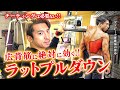 【チーティングは必要ない!!】広背筋に絶対に効くラットプルダウンを徹底解説。