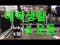 새로운 에피소드의 시작(스트렝스 루틴 3일차) 복학생 Ep 01