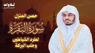 سورة البقرة كاملة للشيخ ياسر الدوسري - Surat Al-Baqarah