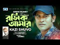 Roshik Amar | রসিক আমার | Kazi Shuvo | Arfin Rumey | Shadamata2 | Official Music Video | Bangla Song